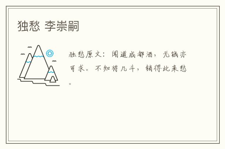 独愁 李崇嗣