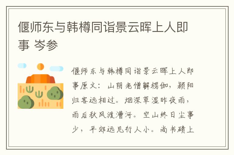 偃师东与韩樽同诣景云晖上人即事 岑参