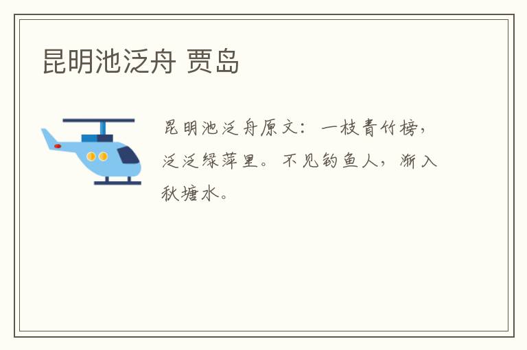 昆明池泛舟 贾岛