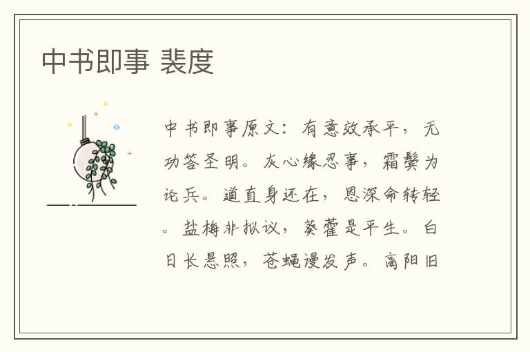 中书即事 裴度