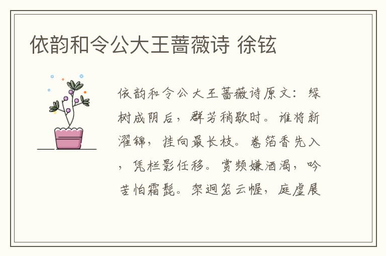 依韵和令公大王蔷薇诗 徐铉