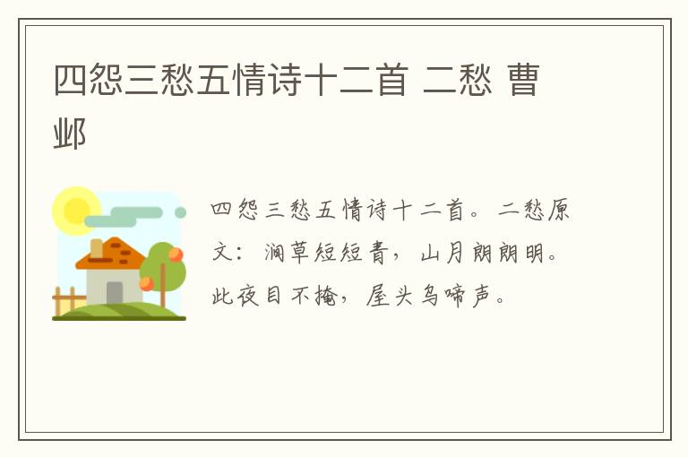 四怨三愁五情诗十二首 二愁 曹邺
