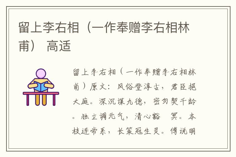 留上李右相（一作奉赠李右相林甫） 高适