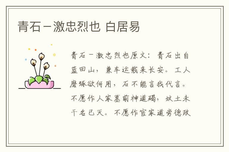 青石－激忠烈也 白居易