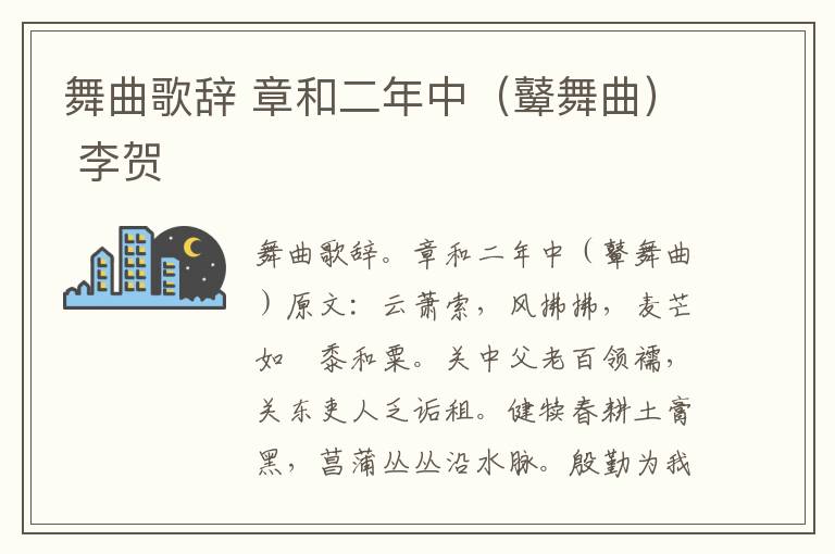 舞曲歌辞 章和二年中（鼙舞曲） 李贺