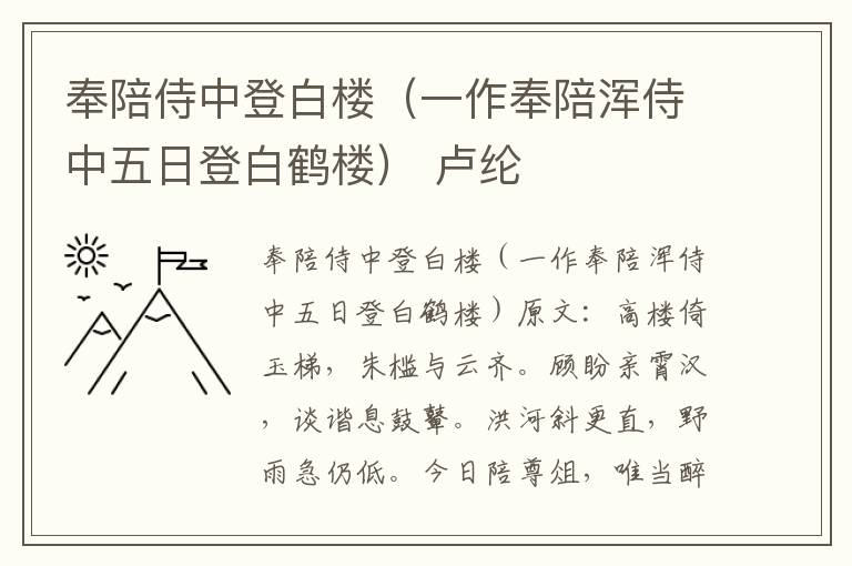 奉陪侍中登白楼（一作奉陪浑侍中五日登白鹤楼） 卢纶