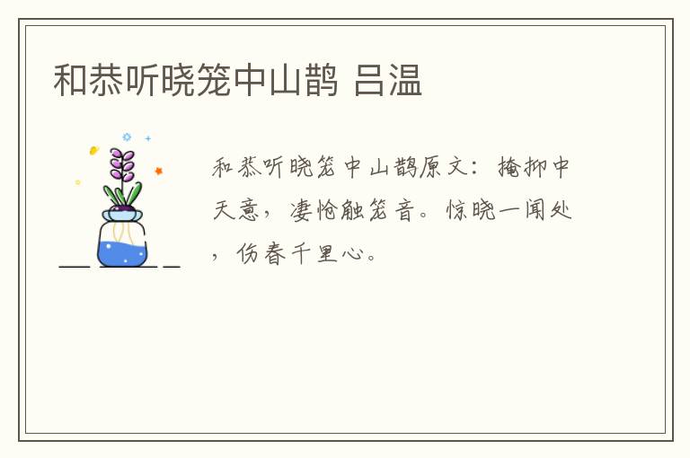 和恭听晓笼中山鹊 吕温