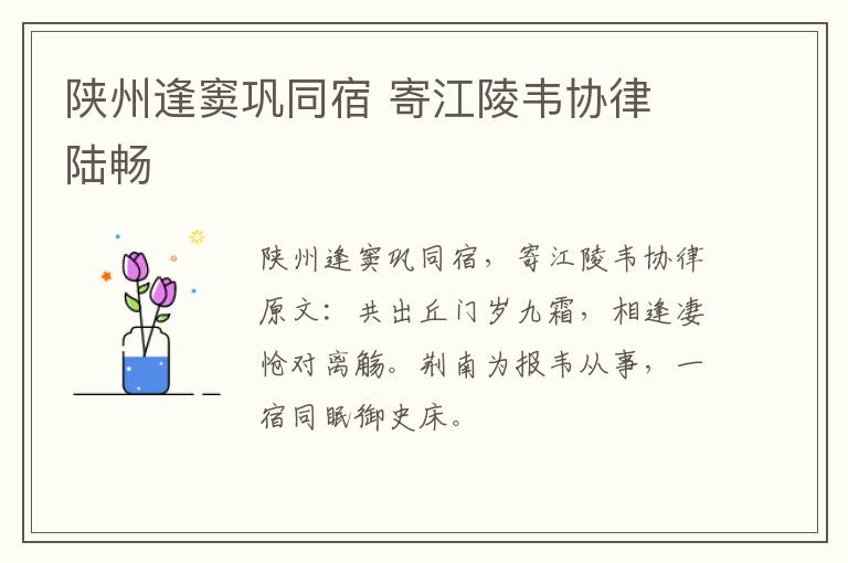 陕州逢窦巩同宿 寄江陵韦协律 陆畅