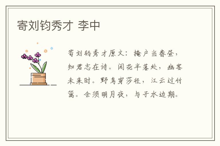 寄刘钧秀才 李中