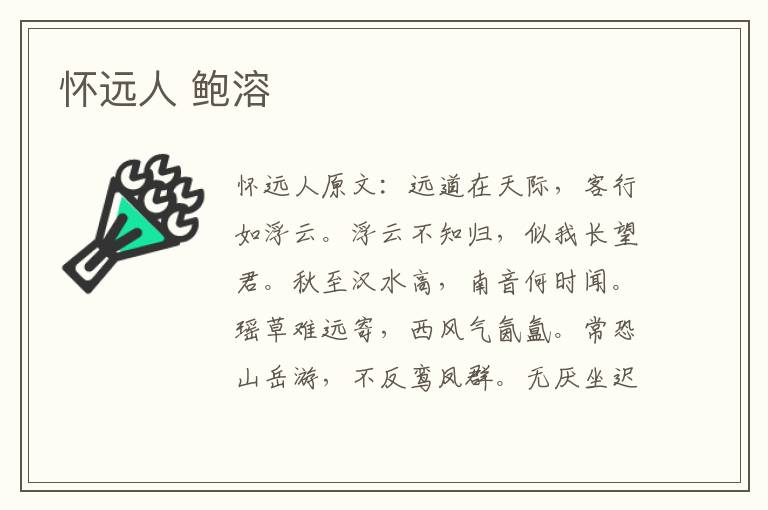 怀远人 鲍溶