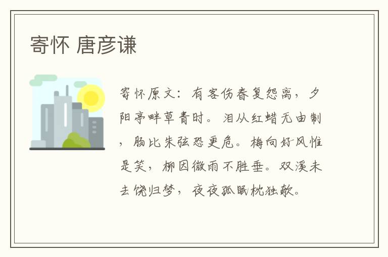 寄怀 唐彦谦