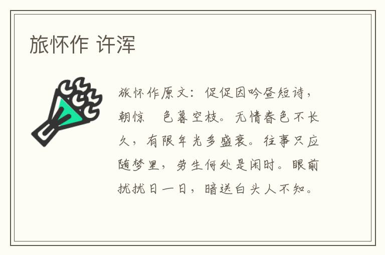 旅怀作 许浑