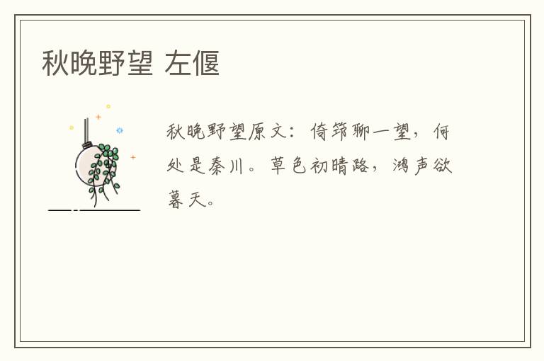 秋晚野望 左偃