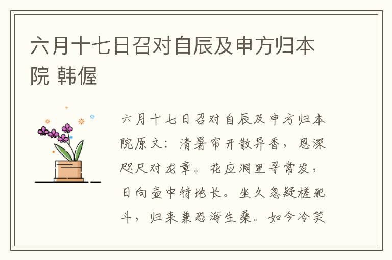 六月十七日召对自辰及申方归本院 韩偓