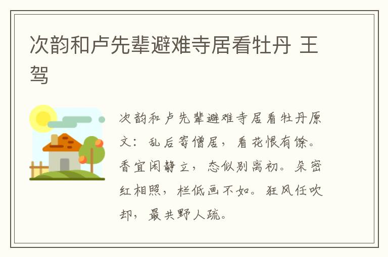 次韵和卢先辈避难寺居看牡丹 王驾