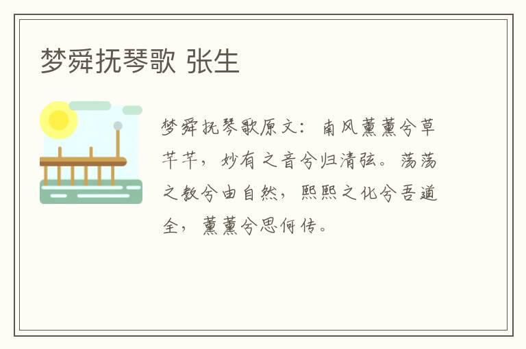 梦舜抚琴歌 张生