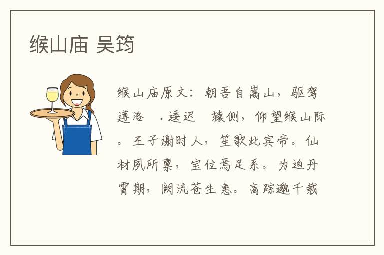 缑山庙 吴筠