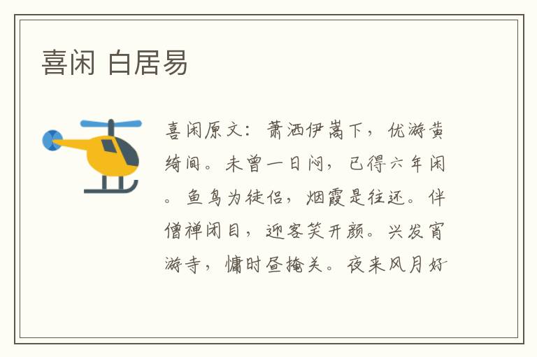 喜闲 白居易