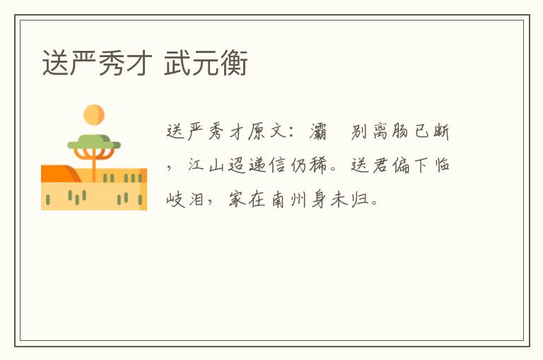 送严秀才 武元衡