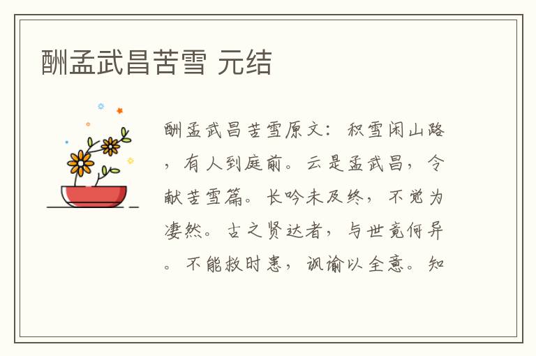 酬孟武昌苦雪 元结