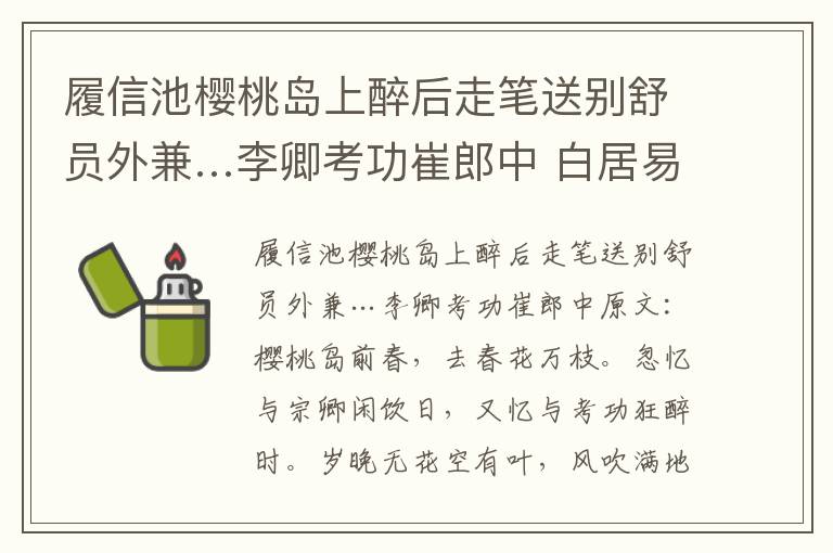 履信池樱桃岛上醉后走笔送别舒员外兼…李卿考功崔郎中 白居易