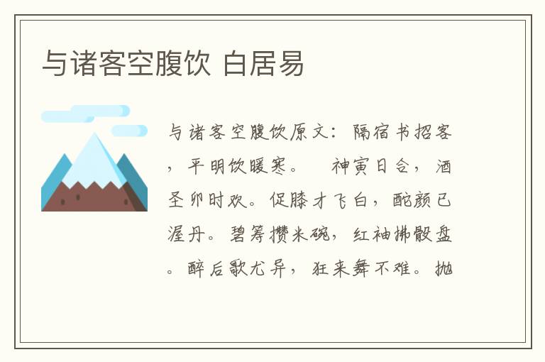 与诸客空腹饮 白居易