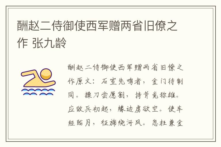 酬赵二侍御使西军赠两省旧僚之作 张九龄