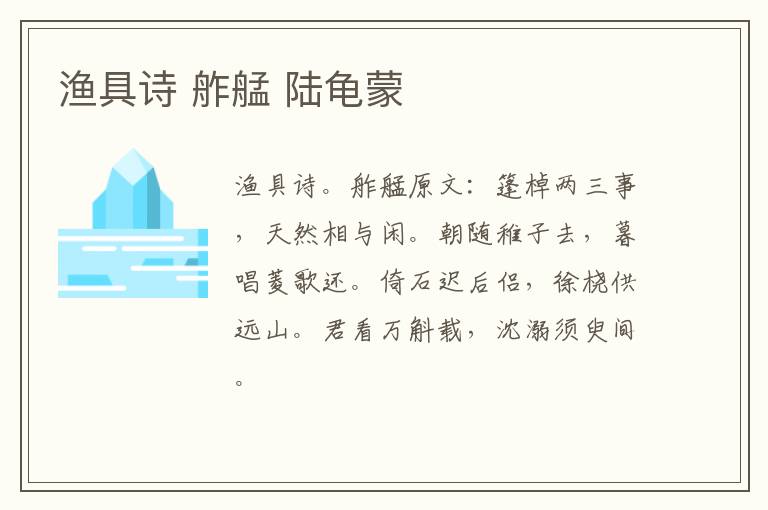 渔具诗 舴艋 陆龟蒙