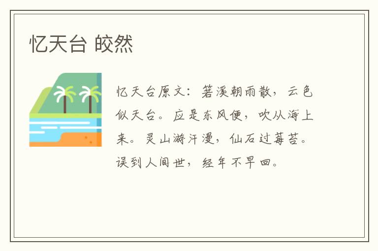 忆天台 皎然