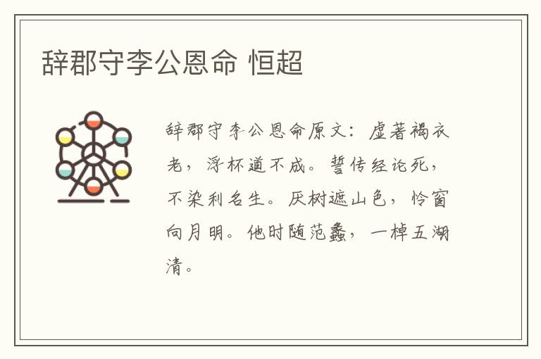 辞郡守李公恩命 恒超