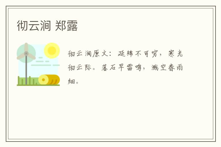 彻云涧 郑露