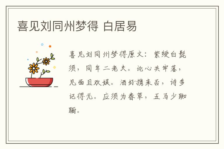 喜见刘同州梦得 白居易