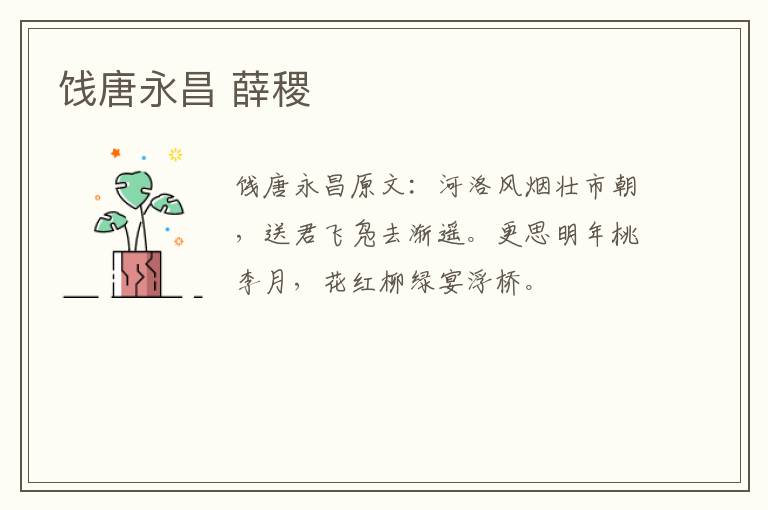 饯唐永昌 薛稷