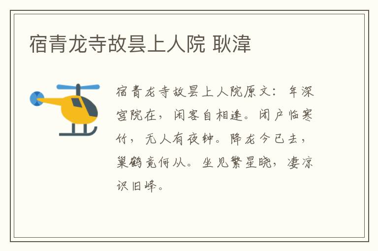 宿青龙寺故昙上人院 耿湋