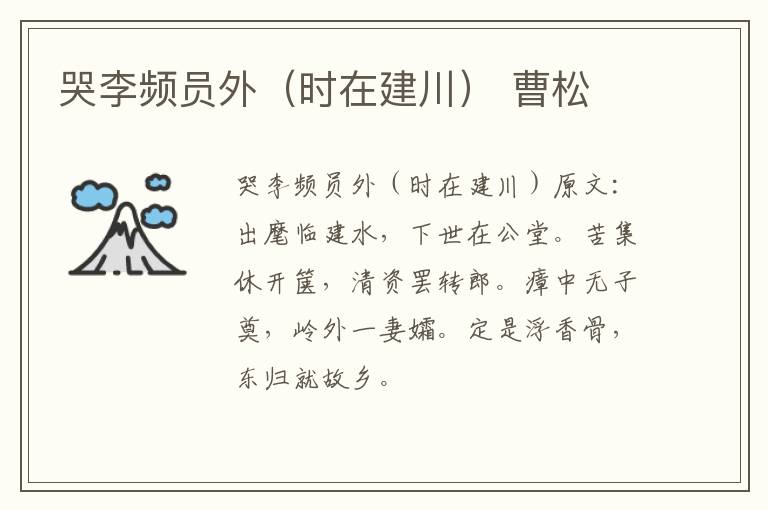 哭李频员外（时在建川） 曹松