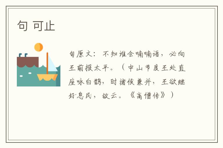 句 可止