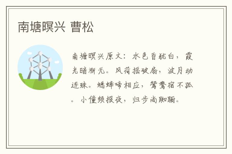 南塘暝兴 曹松
