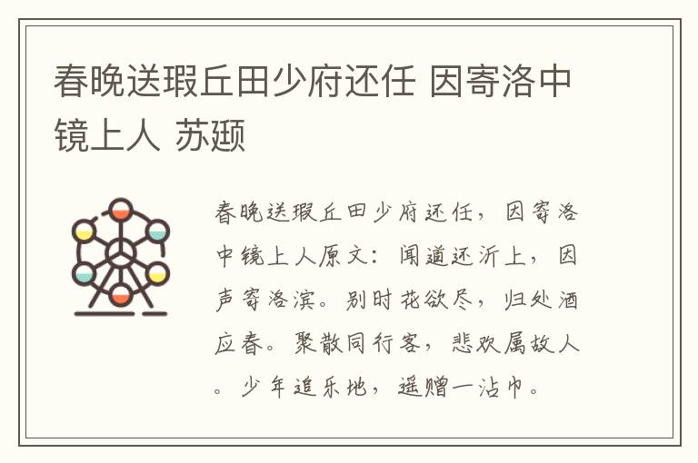 春晚送瑕丘田少府还任 因寄洛中镜上人 苏颋