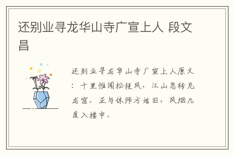 还别业寻龙华山寺广宣上人 段文昌