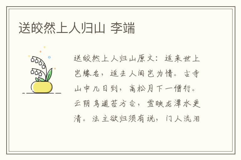 送皎然上人归山 李端