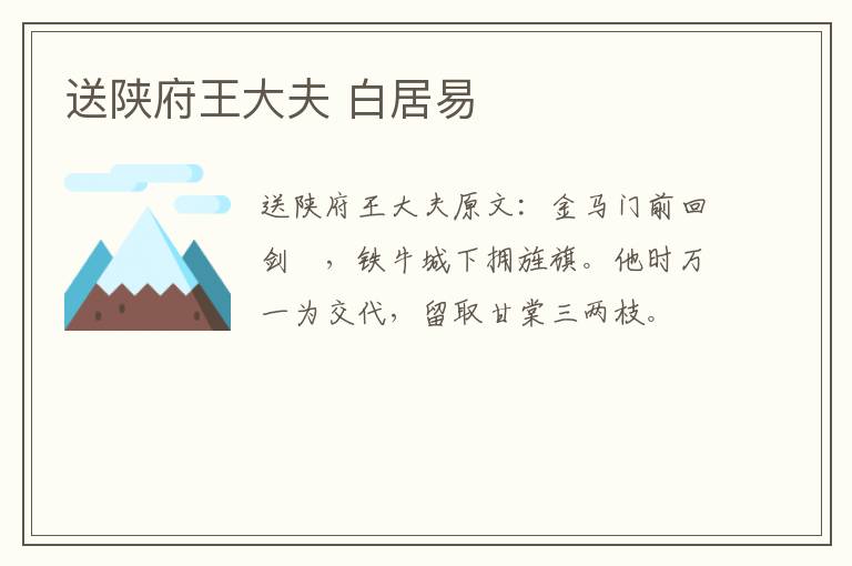 送陕府王大夫 白居易
