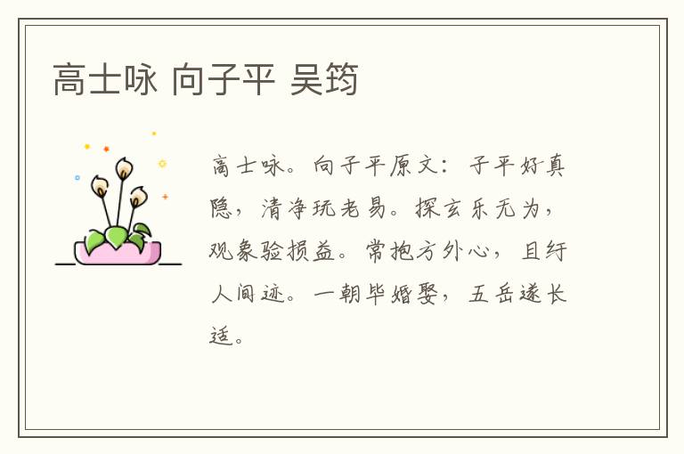 高士咏 向子平 吴筠