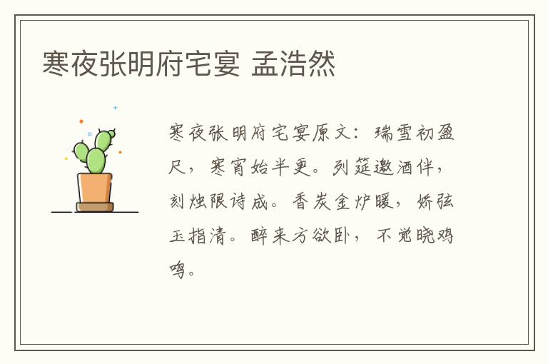 寒夜张明府宅宴 孟浩然
