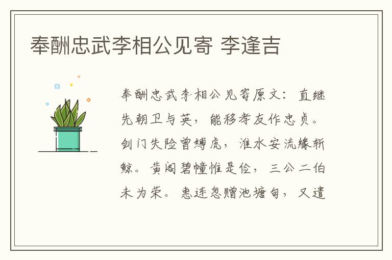 奉酬忠武李相公见寄 李逢吉