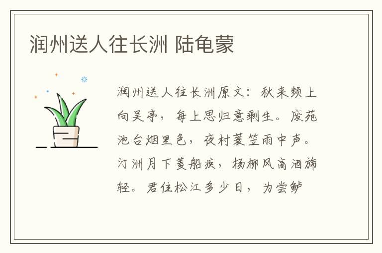 润州送人往长洲 陆龟蒙
