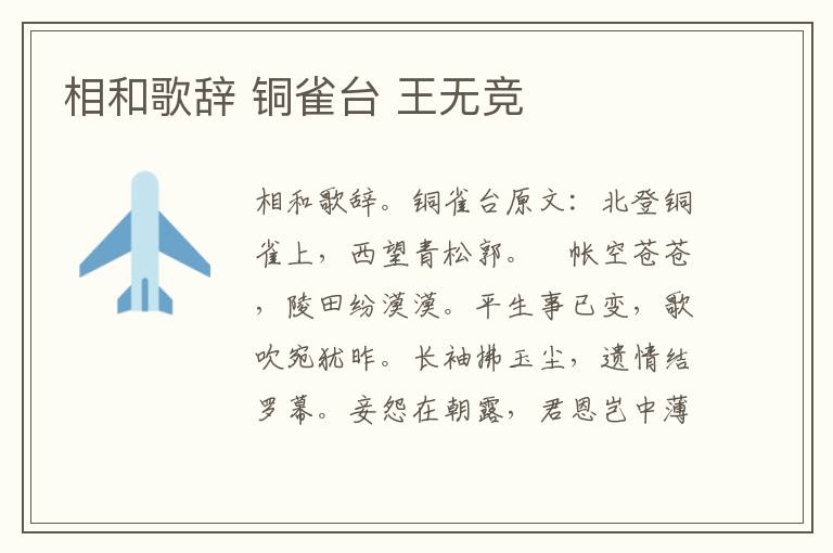 相和歌辞 铜雀台 王无竞