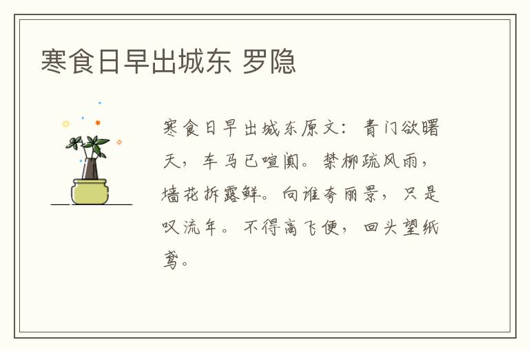 寒食日早出城东 罗隐