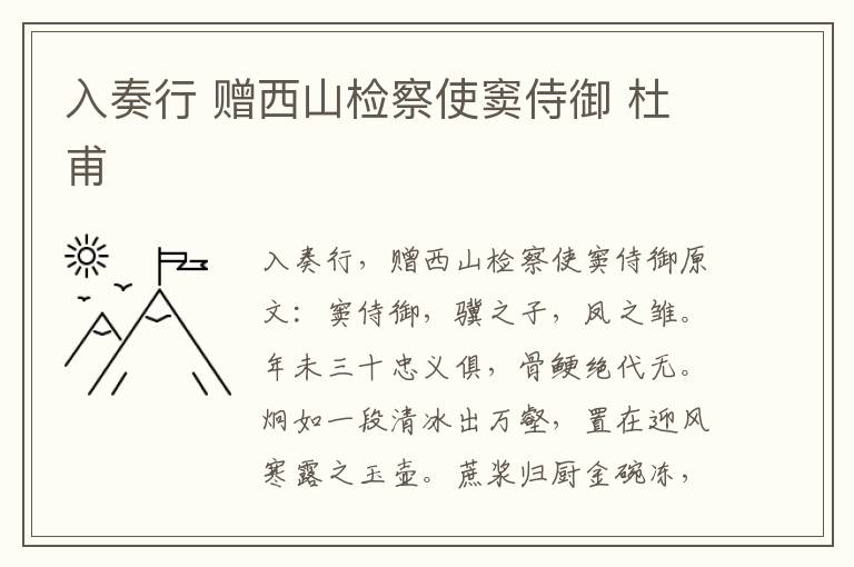 入奏行 赠西山检察使窦侍御 杜甫