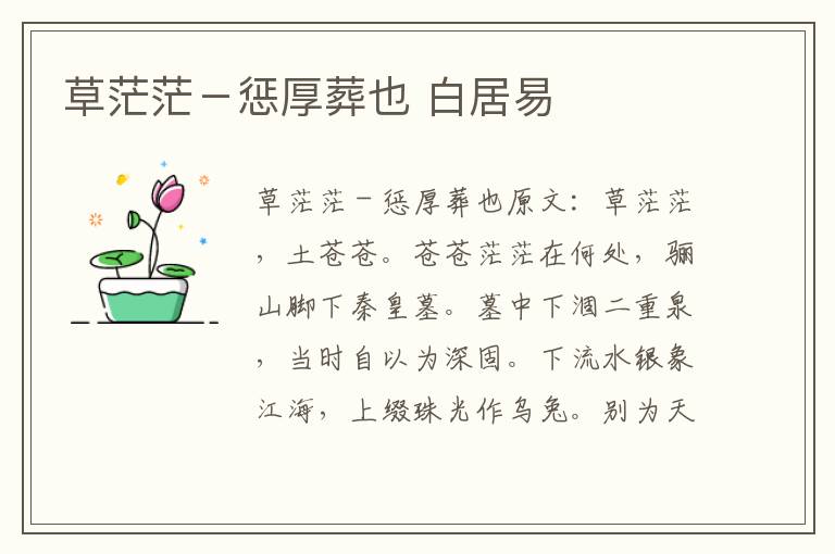 草茫茫－惩厚葬也 白居易