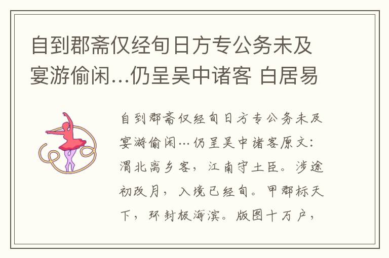 自到郡斋仅经旬日方专公务未及宴游偷闲…仍呈吴中诸客 白居易